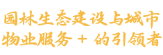 廣(guang)州(zhou)園中園(yuan)生(sheng)態環境建(jian)設有(you)限公司(si)